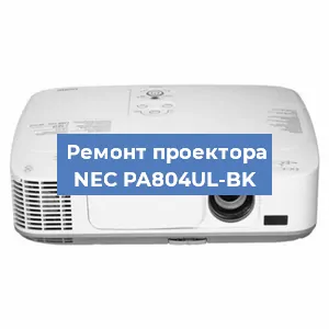Замена проектора NEC PA804UL-BK в Самаре